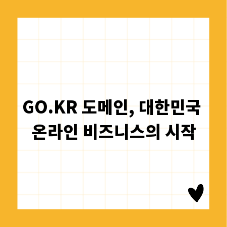 GO.KR 도메인, 대한민국 온라인 비즈니스의 시작