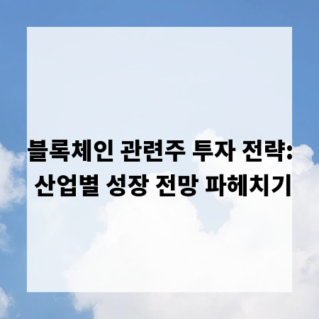 블록체인 관련주 투자 전략: 산업별 성장 전망 파헤치기