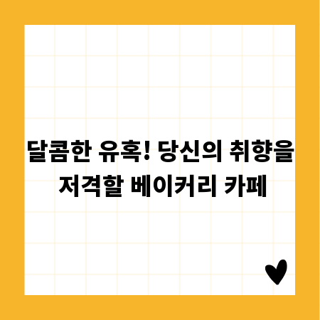 달콤한 유혹! 당신의 취향을 저격할 베이커리 카페
