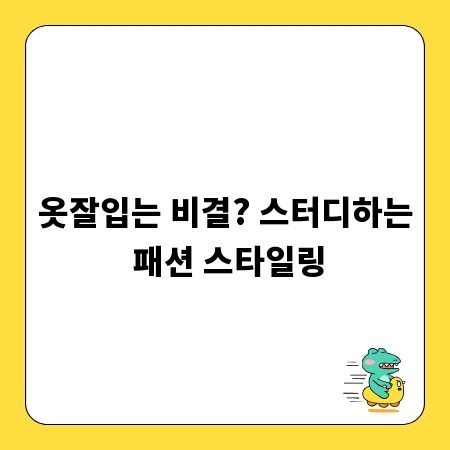 옷잘입는 비결? 스터디하는 패션 스타일링