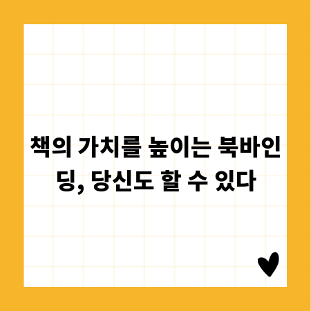 책의 가치를 높이는 북바인딩, 당신도 할 수 있다