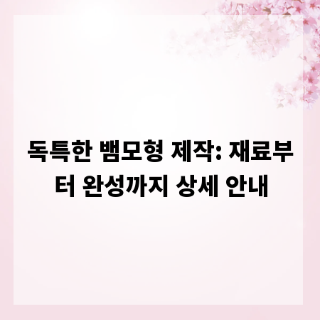 독특한 뱀모형 제작: 재료부터 완성까지 상세 안내