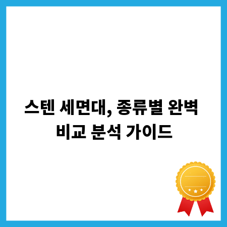 스텐 세면대, 종류별 완벽 비교 분석 가이드