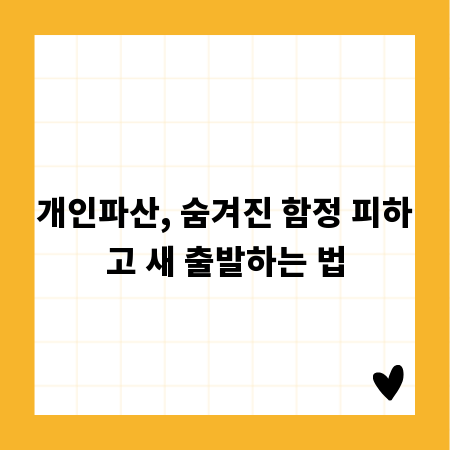 개인파산, 숨겨진 함정 피하고 새 출발하는 법