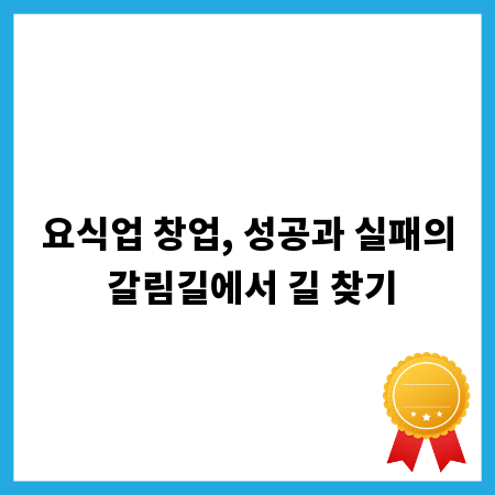 요식업 창업, 성공과 실패의 갈림길에서 길 찾기