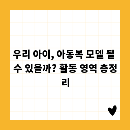 우리 아이, 아동복 모델 될 수 있을까? 활동 영역 총정리