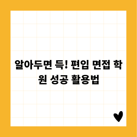 알아두면 득! 편입 면접 학원 성공 활용법