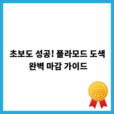 초보도 성공! 플라모드 도색 완벽 마감 가이드