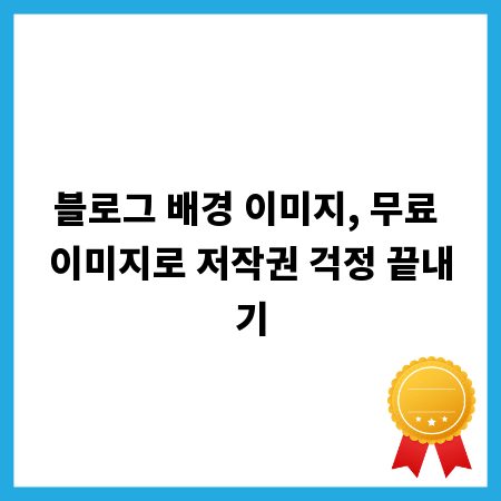 블로그 배경 이미지, 무료 이미지로 저작권 걱정 끝내기