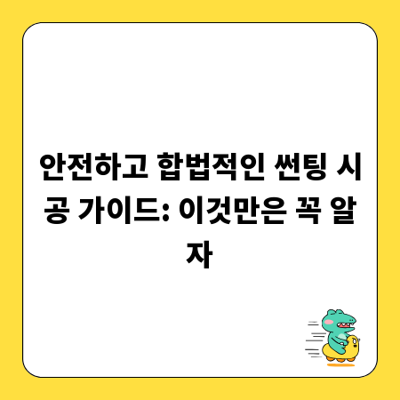 안전하고 합법적인 썬팅 시공 가이드: 이것만은 꼭 알자