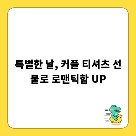 특별한 날, 커플 티셔츠 선물로 로맨틱함 UP