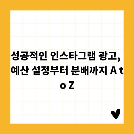 성공적인 인스타그램 광고, 예산 설정부터 분배까지 A to Z