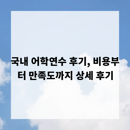 국내 어학연수 후기, 비용부터 만족도까지 상세 후기