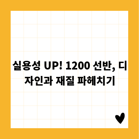 실용성 UP! 1200 선반, 디자인과 재질 파헤치기