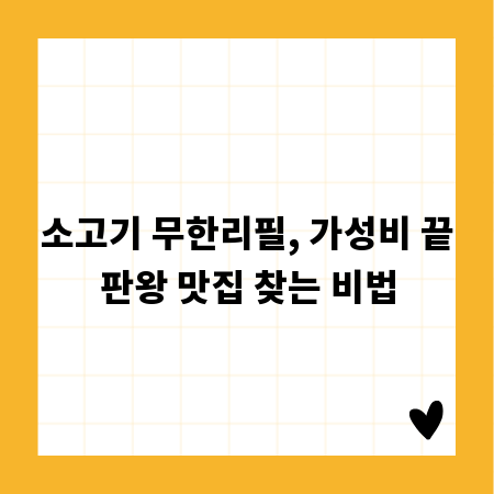 소고기 무한리필, 가성비 끝판왕 맛집 찾는 비법