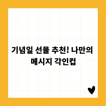 기념일 선물 추천! 나만의 메시지 각인컵