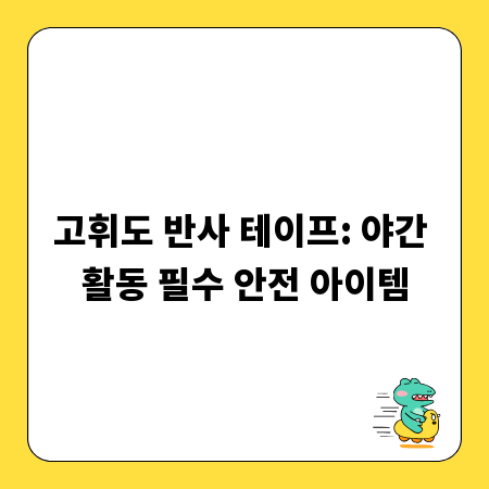 고휘도 반사 테이프: 야간 활동 필수 안전 아이템
