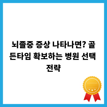 뇌졸중 증상 나타나면? 골든타임 확보하는 병원 선택 전략