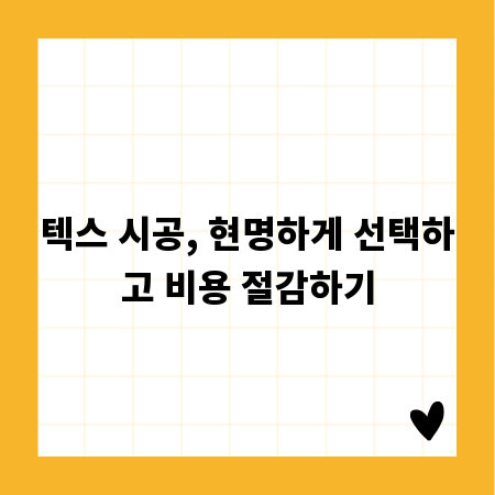 텍스 시공, 현명하게 선택하고 비용 절감하기
