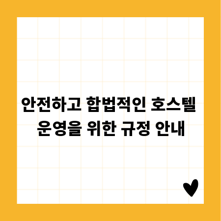 안전하고 합법적인 호스텔 운영을 위한 규정 안내