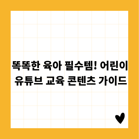 똑똑한 육아 필수템! 어린이 유튜브 교육 콘텐츠 가이드