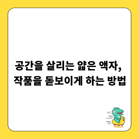 공간을 살리는 얇은 액자, 작품을 돋보이게 하는 방법