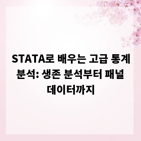 STATA로 배우는 고급 통계 분석: 생존 분석부터 패널 데이터까지