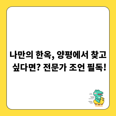 나만의 한옥, 양평에서 찾고 싶다면? 전문가 조언 필독!