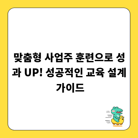 맞춤형 사업주 훈련으로 성과 UP! 성공적인 교육 설계 가이드
