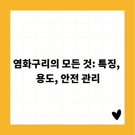 염화구리의 모든 것: 특징, 용도, 안전 관리