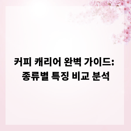 커피 캐리어 완벽 가이드: 종류별 특징 비교 분석