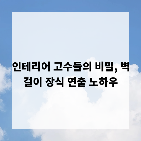 인테리어 고수들의 비밀, 벽걸이 장식 연출 노하우