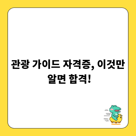 관광 가이드 자격증, 이것만 알면 합격!