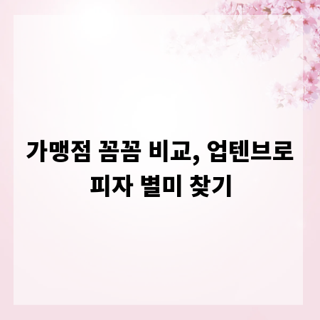 가맹점 꼼꼼 비교, 업텐브로피자 별미 찾기