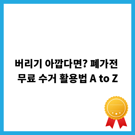 버리기 아깝다면? 폐가전 무료 수거 활용법 A to Z