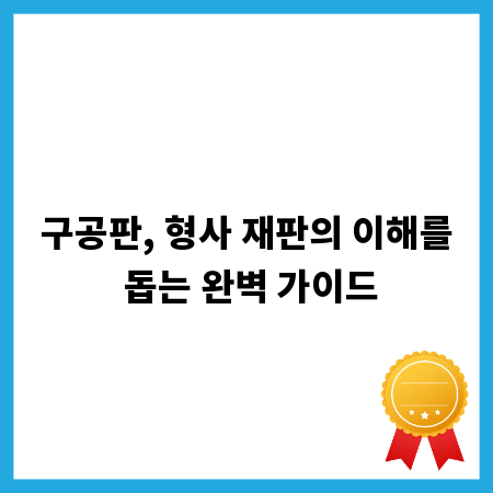 구공판, 형사 재판의 이해를 돕는 완벽 가이드