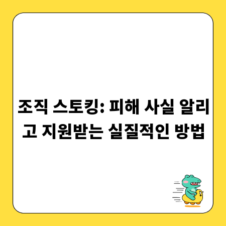 조직 스토킹: 피해 사실 알리고 지원받는 실질적인 방법