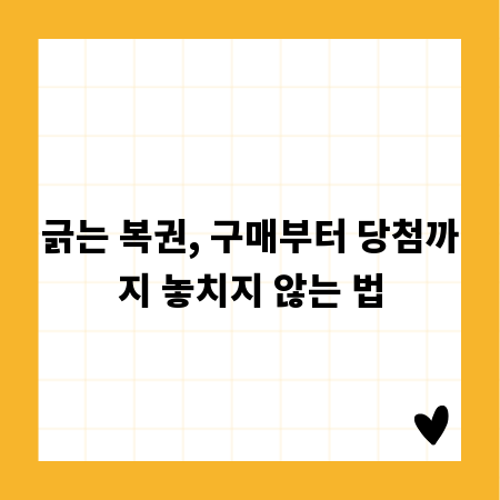 긁는 복권, 구매부터 당첨까지 놓치지 않는 법
