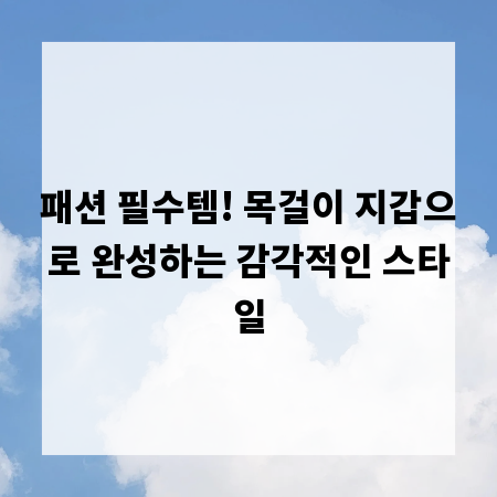 패션 필수템! 목걸이 지갑으로 완성하는 감각적인 스타일