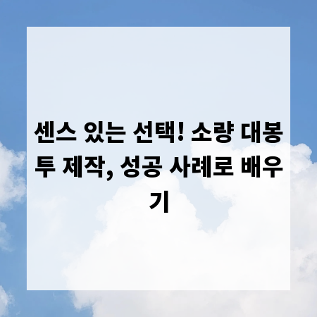 센스 있는 선택! 소량 대봉투 제작, 성공 사례로 배우기