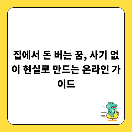 집에서 돈 버는 꿈, 사기 없이 현실로 만드는 온라인 가이드