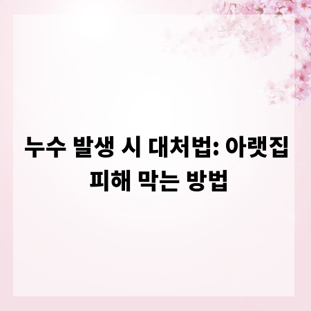누수 발생 시 대처법: 아랫집 피해 막는 방법