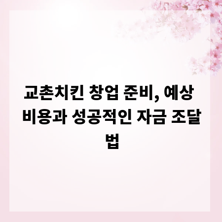 교촌치킨 창업 준비, 예상 비용과 성공적인 자금 조달법