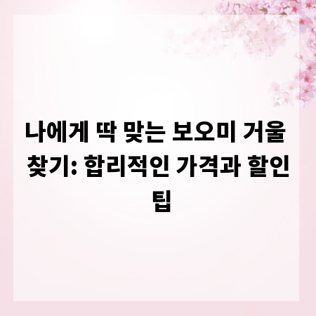 나에게 딱 맞는 보오미 거울 찾기: 합리적인 가격과 할인 팁