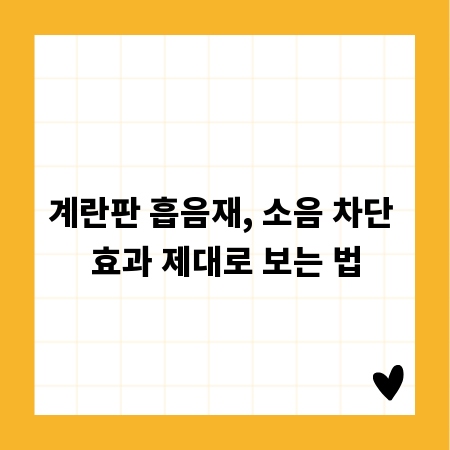 계란판 흡음재, 소음 차단 효과 제대로 보는 법