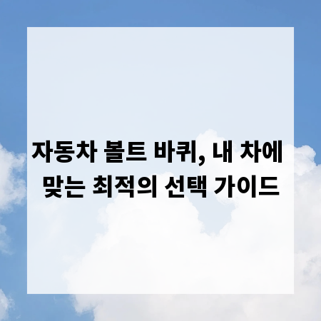 자동차 볼트 바퀴, 내 차에 맞는 최적의 선택 가이드