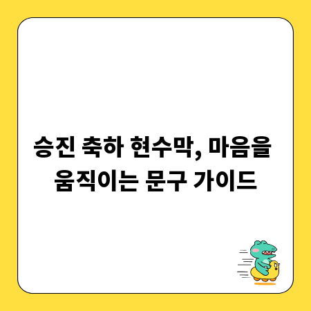 승진 축하 현수막, 마음을 움직이는 문구 가이드