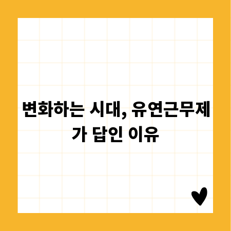 변화하는 시대, 유연근무제가 답인 이유