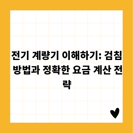 전기 계량기 이해하기: 검침 방법과 정확한 요금 계산 전략