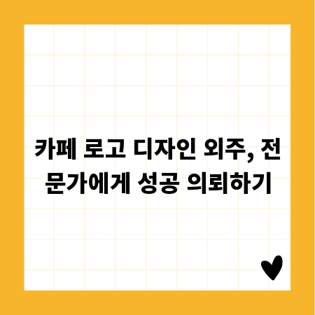 카페 로고 디자인 외주, 전문가에게 성공 의뢰하기